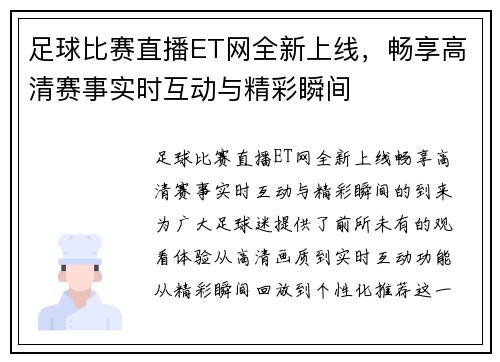 足球比赛直播ET网全新上线,畅享高清赛事实时互动与精彩瞬间