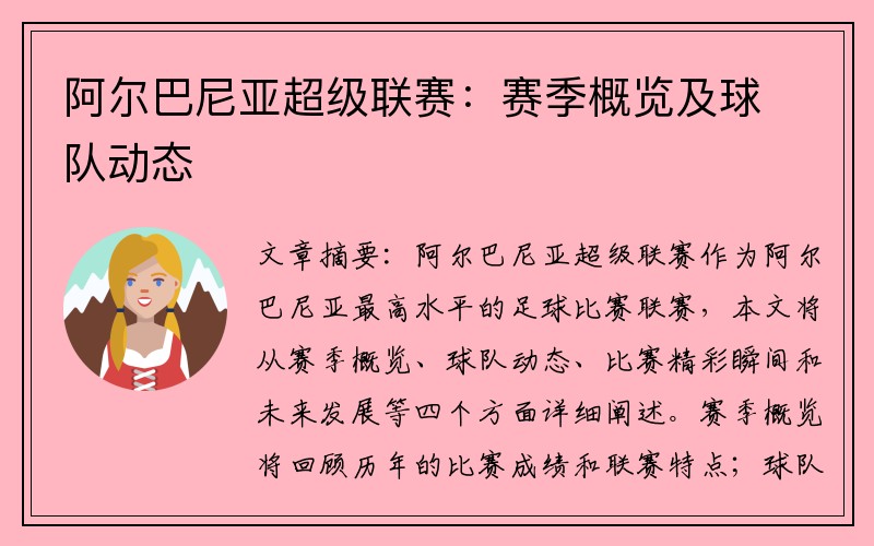 阿尔巴尼亚超级联赛：赛季概览及球队动态