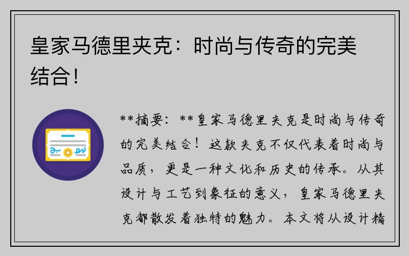 皇家马德里夹克：时尚与传奇的完美结合！