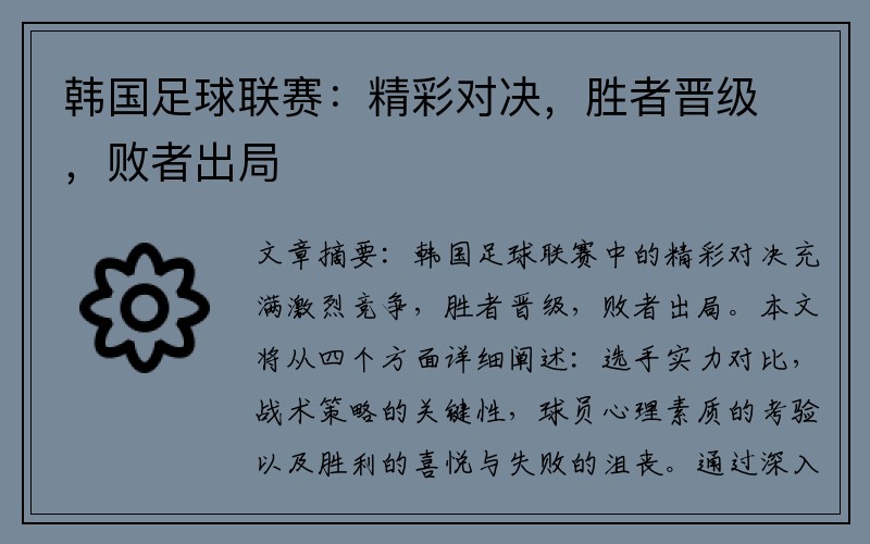 韩国足球联赛：精彩对决，胜者晋级，败者出局