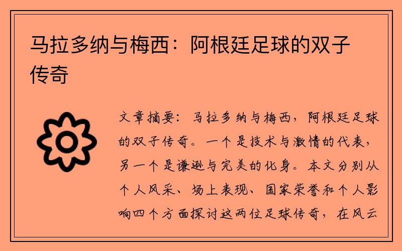 马拉多纳与梅西：阿根廷足球的双子传奇
