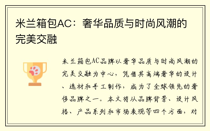 米兰箱包AC：奢华品质与时尚风潮的完美交融