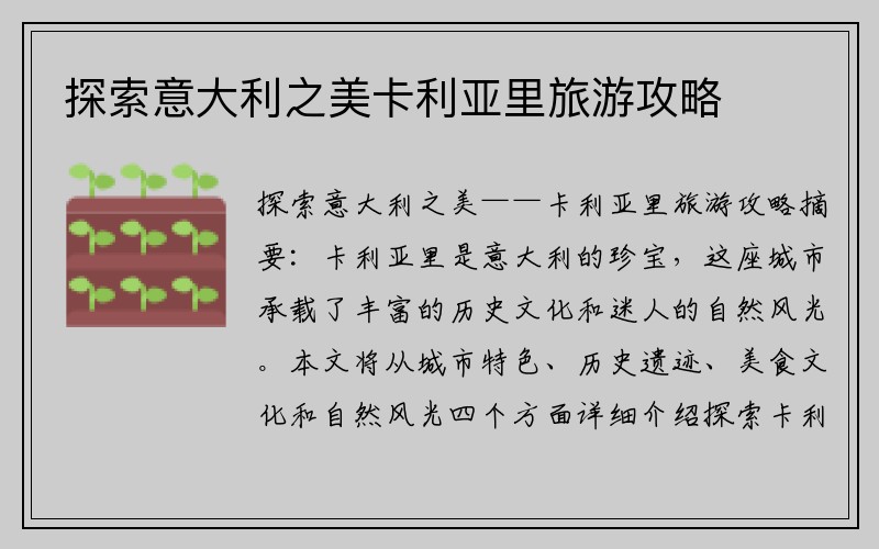 探索意大利之美卡利亚里旅游攻略