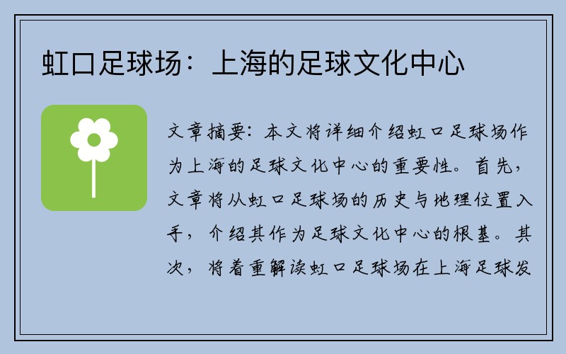 虹口足球场：上海的足球文化中心
