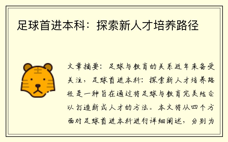 足球首进本科：探索新人才培养路径