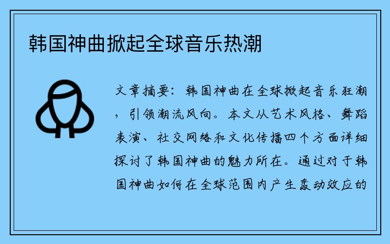 韩国神曲掀起全球音乐热潮