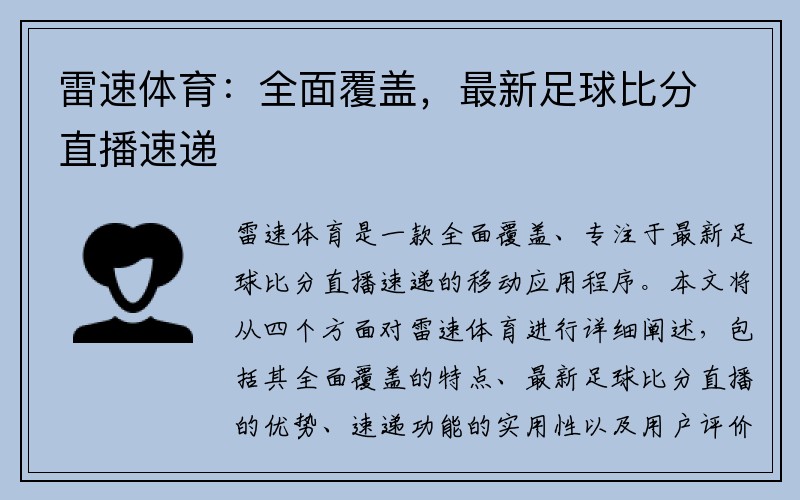 雷速体育：全面覆盖，最新足球比分直播速递