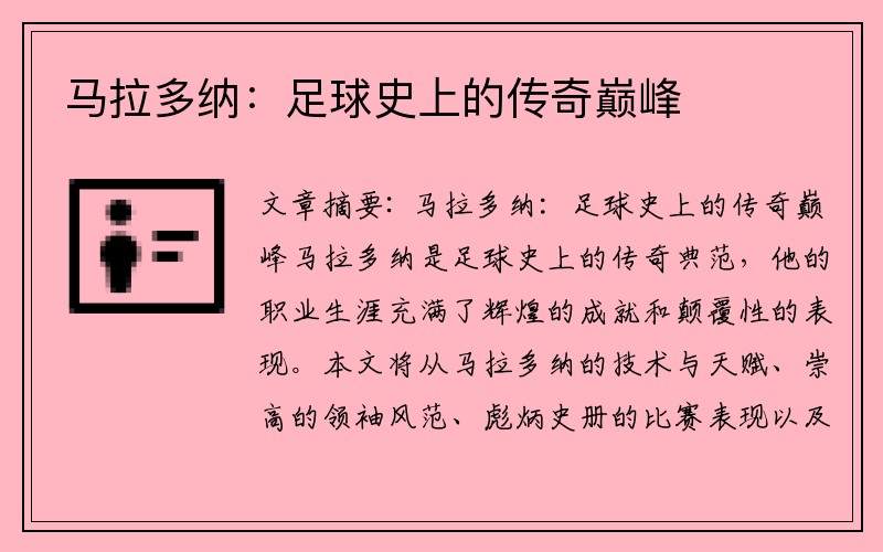 马拉多纳：足球史上的传奇巅峰