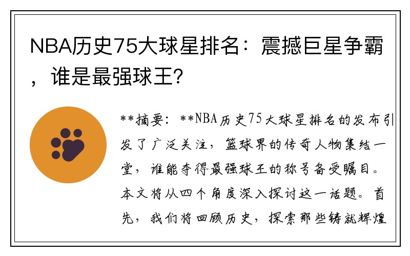 NBA历史75大球星排名：震撼巨星争霸，谁是最强球王？