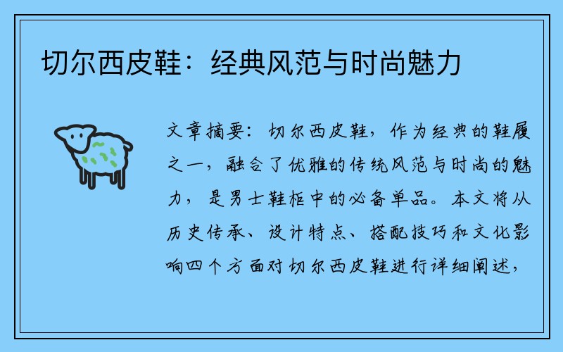 切尔西皮鞋：经典风范与时尚魅力