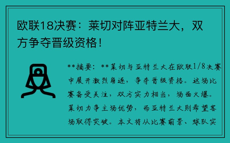 欧联18决赛：莱切对阵亚特兰大，双方争夺晋级资格！