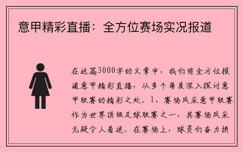 意甲精彩直播：全方位赛场实况报道