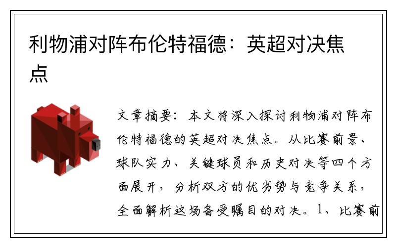 利物浦对阵布伦特福德：英超对决焦点