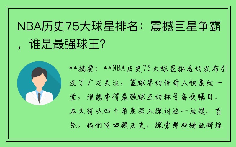 NBA历史75大球星排名：震撼巨星争霸，谁是最强球王？