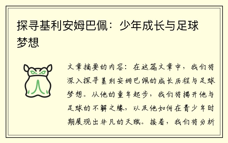 探寻基利安姆巴佩：少年成长与足球梦想
