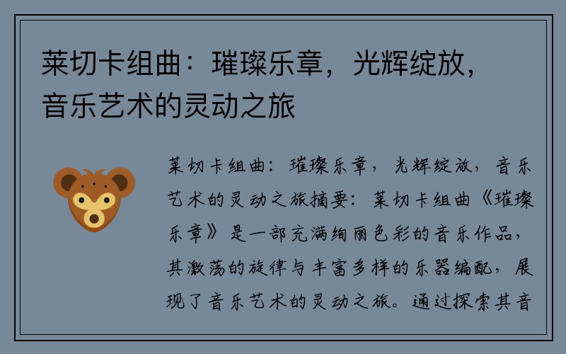 莱切卡组曲：璀璨乐章，光辉绽放，音乐艺术的灵动之旅