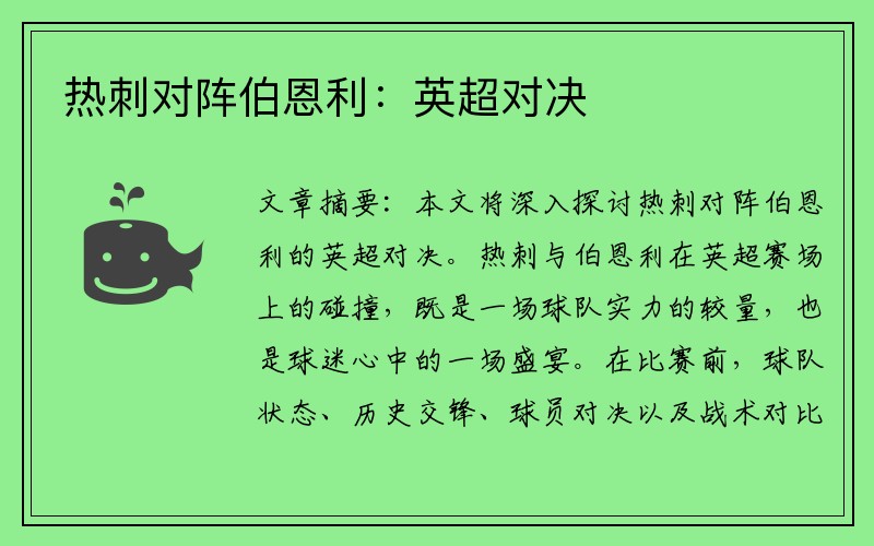 热刺对阵伯恩利：英超对决