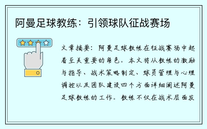 阿曼足球教练：引领球队征战赛场