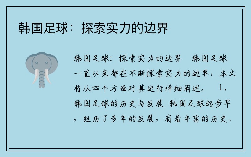 韩国足球：探索实力的边界
