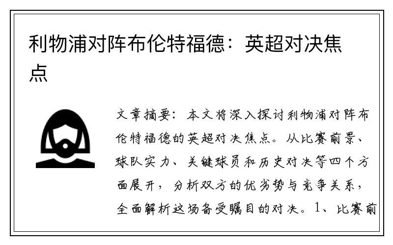 利物浦对阵布伦特福德：英超对决焦点