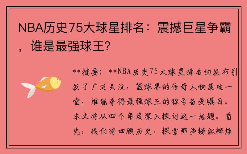 NBA历史75大球星排名：震撼巨星争霸，谁是最强球王？