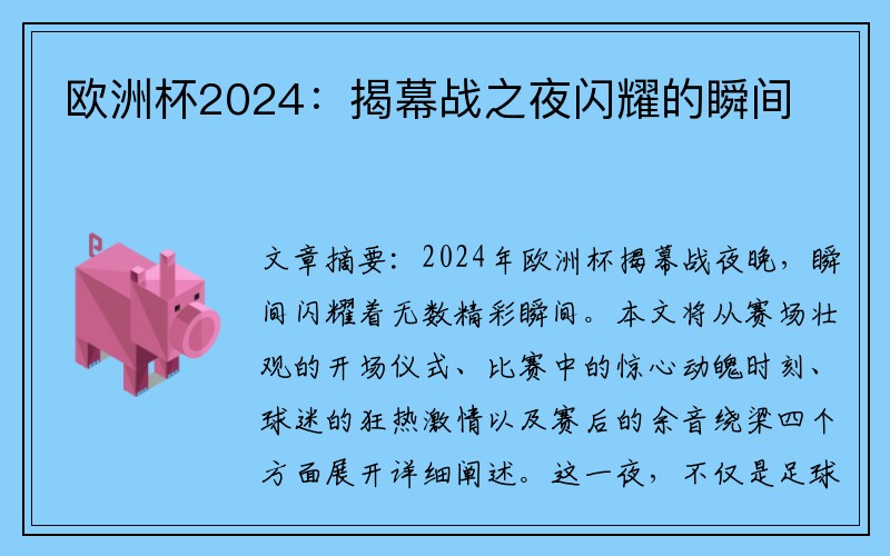 欧洲杯2024：揭幕战之夜闪耀的瞬间