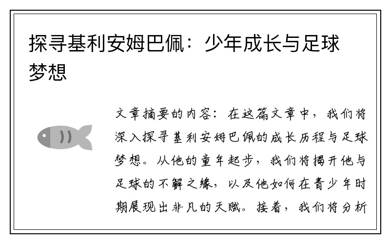 探寻基利安姆巴佩：少年成长与足球梦想