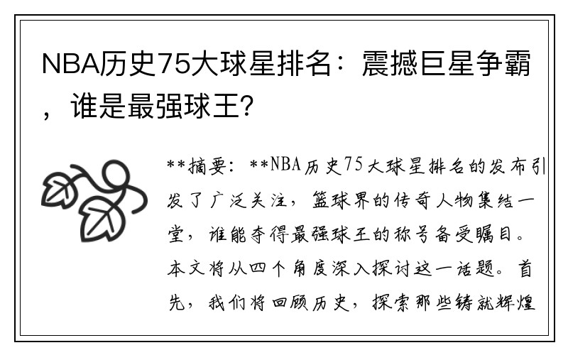 NBA历史75大球星排名：震撼巨星争霸，谁是最强球王？