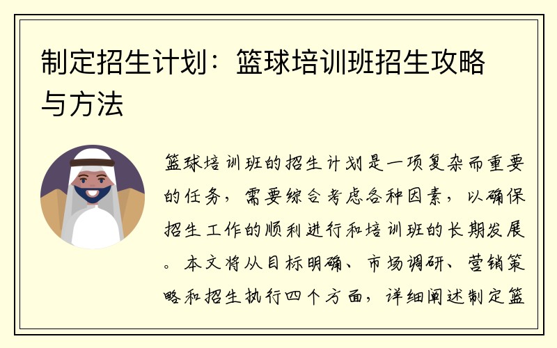 制定招生计划：篮球培训班招生攻略与方法