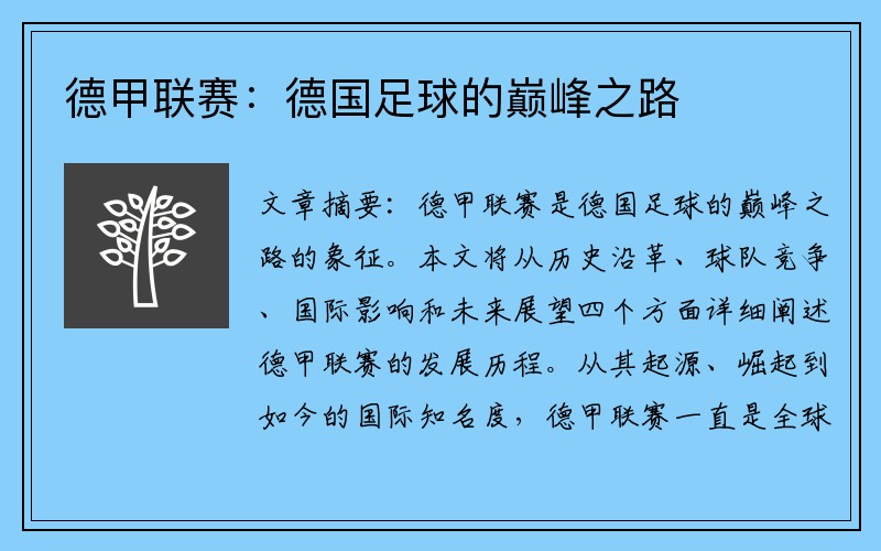 德甲联赛：德国足球的巅峰之路