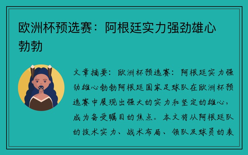 欧洲杯预选赛：阿根廷实力强劲雄心勃勃