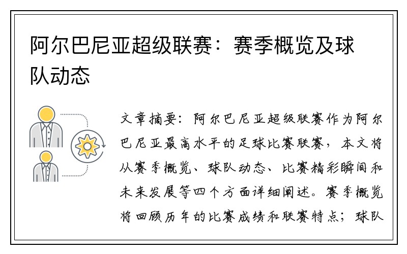 阿尔巴尼亚超级联赛：赛季概览及球队动态