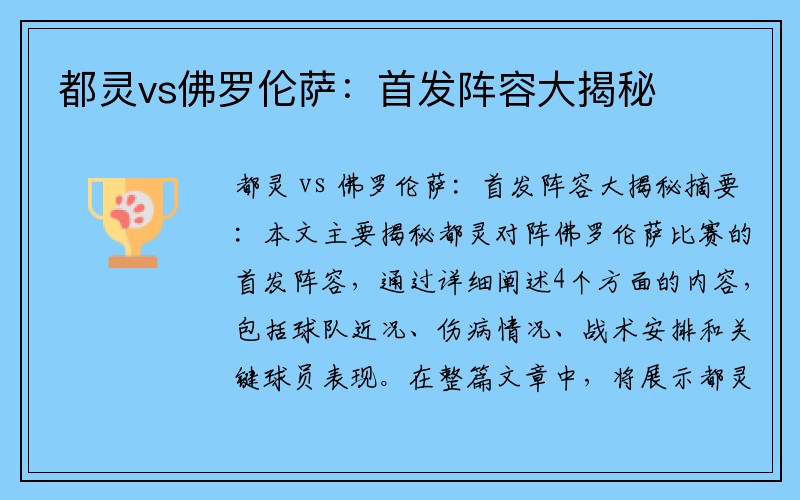 都灵vs佛罗伦萨：首发阵容大揭秘