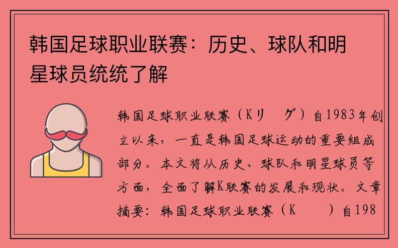 韩国足球职业联赛：历史、球队和明星球员统统了解
