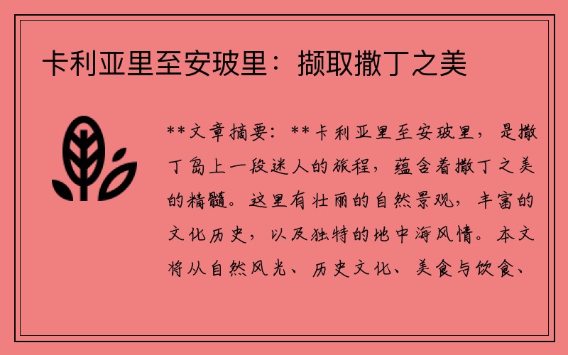 卡利亚里至安玻里：撷取撒丁之美