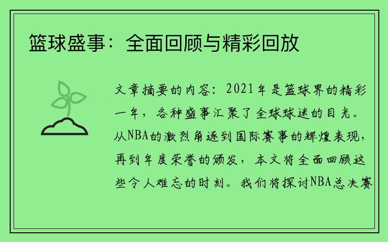 篮球盛事：全面回顾与精彩回放