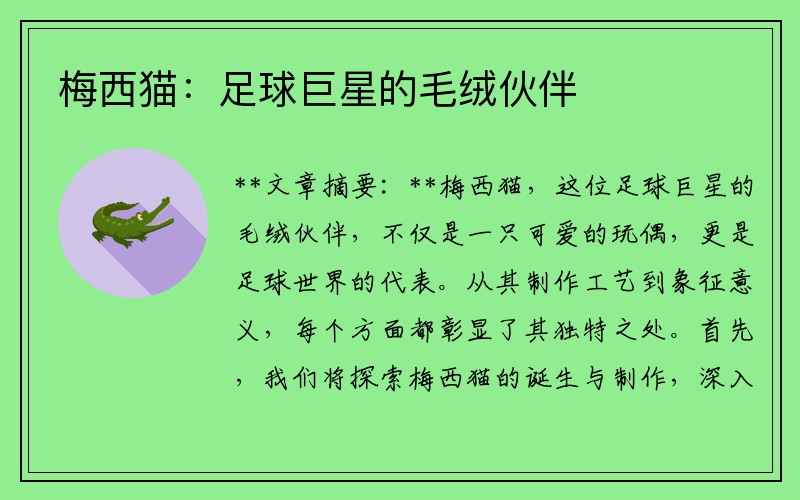 梅西猫：足球巨星的毛绒伙伴