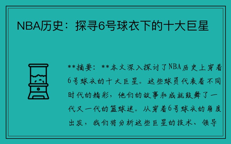 NBA历史：探寻6号球衣下的十大巨星