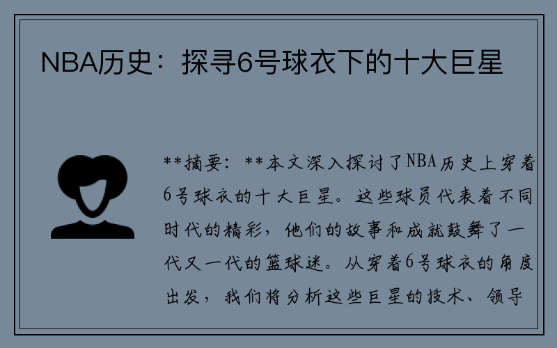 NBA历史：探寻6号球衣下的十大巨星