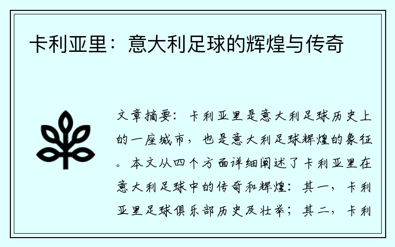 卡利亚里：意大利足球的辉煌与传奇