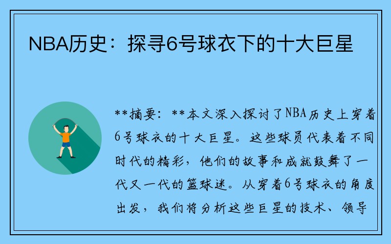 NBA历史：探寻6号球衣下的十大巨星