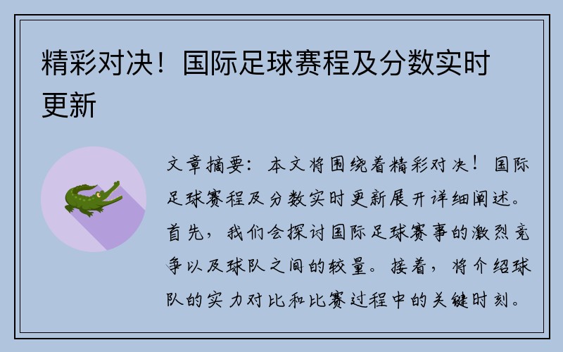 精彩对决！国际足球赛程及分数实时更新
