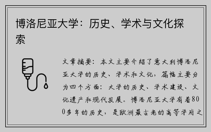 博洛尼亚大学：历史、学术与文化探索