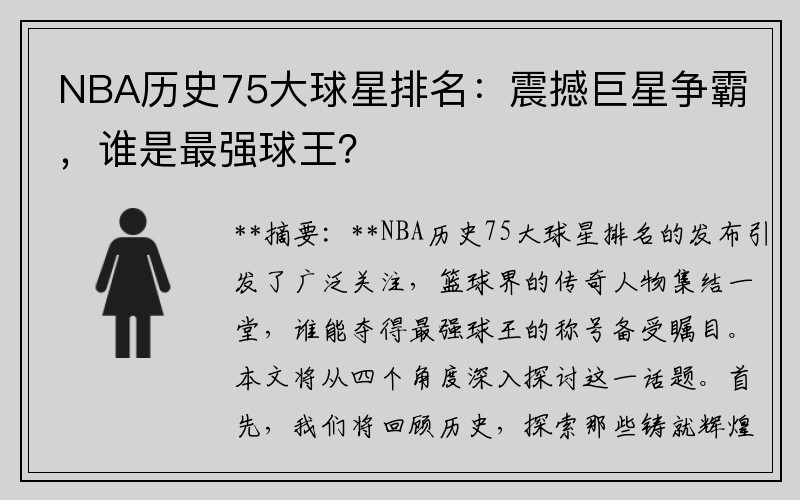 NBA历史75大球星排名：震撼巨星争霸，谁是最强球王？