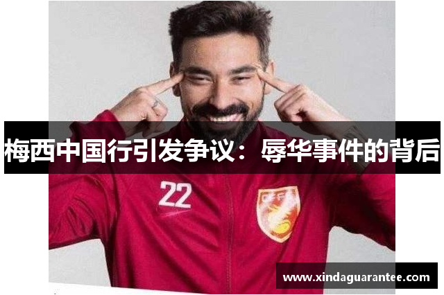 梅西中国行引发争议：辱华事件的背后
