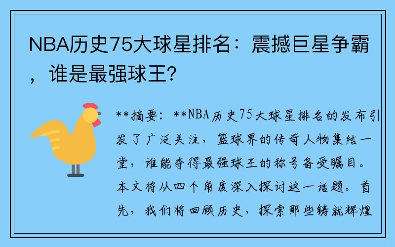 NBA历史75大球星排名：震撼巨星争霸，谁是最强球王？