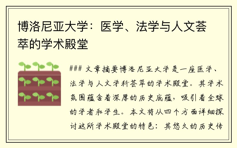 博洛尼亚大学：医学、法学与人文荟萃的学术殿堂
