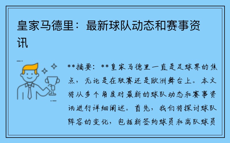 皇家马德里：最新球队动态和赛事资讯