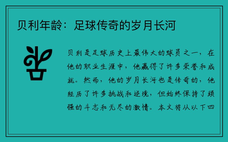 贝利年龄：足球传奇的岁月长河