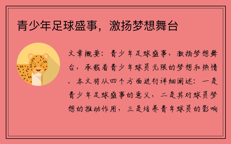 青少年足球盛事，激扬梦想舞台